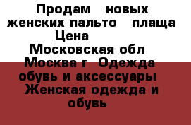 Продам 2 новых женских пальто - плаща › Цена ­ 8 500 - Московская обл., Москва г. Одежда, обувь и аксессуары » Женская одежда и обувь   